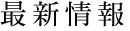 最新情報